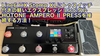 Line 6 HX Stomp XLにトゥスイッチ付きの軽いエクスプレッションペダル