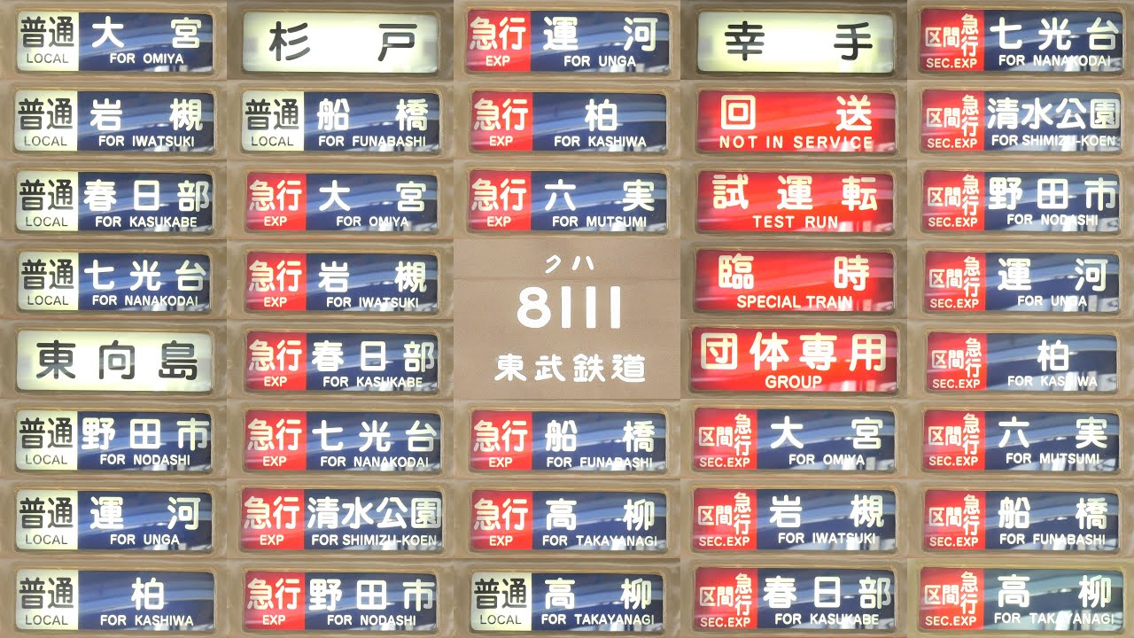 8111F側面幕全コマ！野田線幕の特別仕様】東武8000系8000型8111F 行先