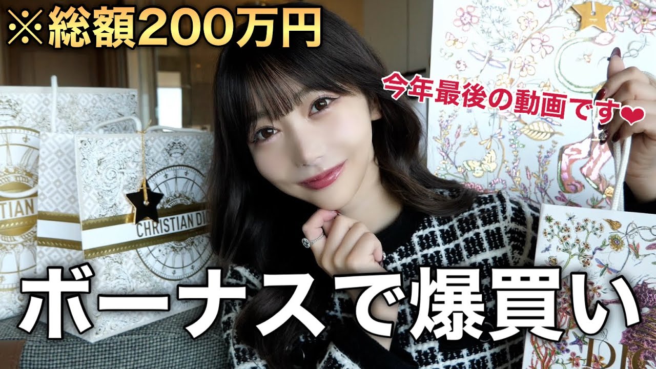 爆買い】総額200万！今月の購入品紹介で動画納め。2024年ありがとうご