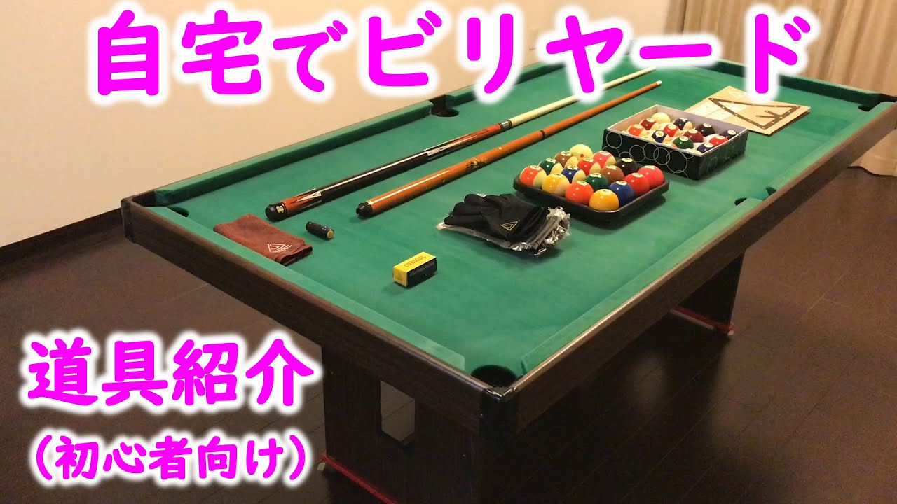 ビリヤード道具紹介】家庭用6フィート（約183cm）ビリヤード台やキュー
