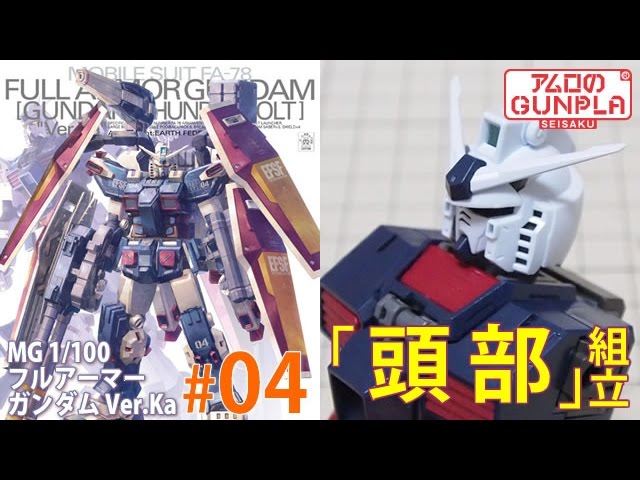 MG 1/100 フルアーマー・ガンダム FULLARMOR GUNDAM Ver.Ka（GUNDAM