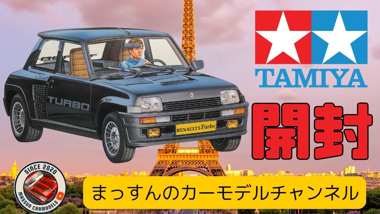 新製品開封！】タミヤ ルノー5ターボ！！まっすんのカーモデル