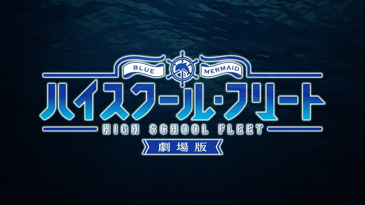 劇場版「ハイスクール・フリート」ティザーPV - YouTube