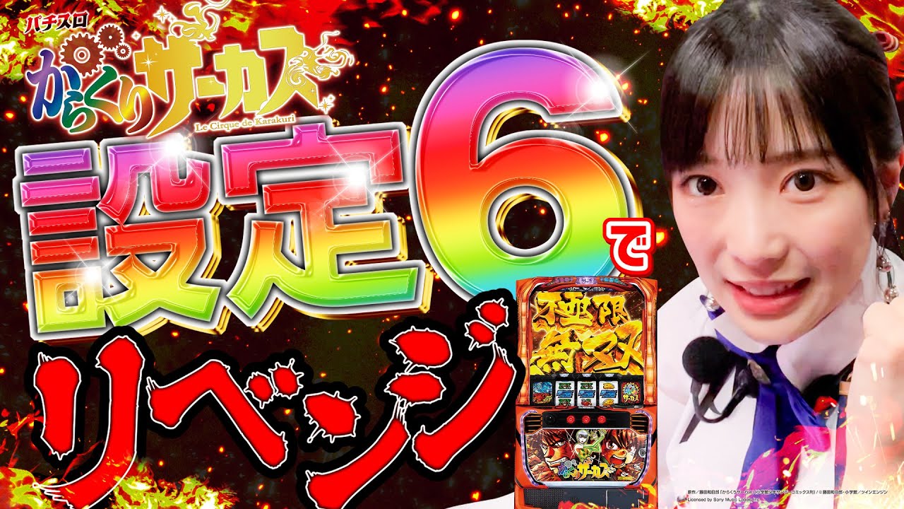 Lからくりサーカス】設定6でリベンジ！今回こそ運命の一劇を成功させる