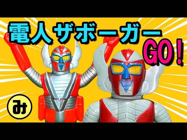 ソフビ紹介】電人ザボーガーとストロングザボーガー！ - YouTube