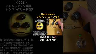 話題のアナログマルチエフェクター「マルチバース+」を初心者セット