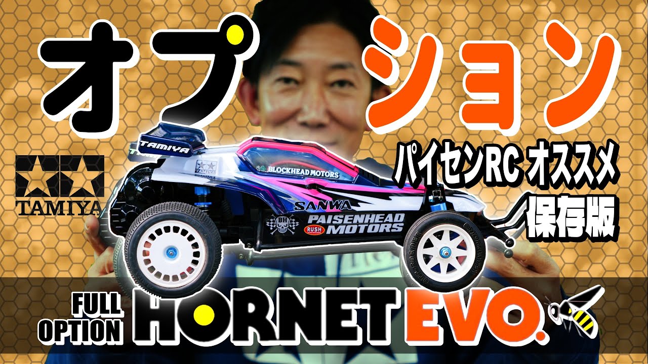 保存版】タミヤ ホーネットEVO おすすめオプションパーツ | チーム