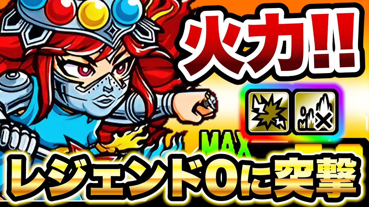 波動無効&超ダメージの『サタンマリア』でレジェンドストーリー0に