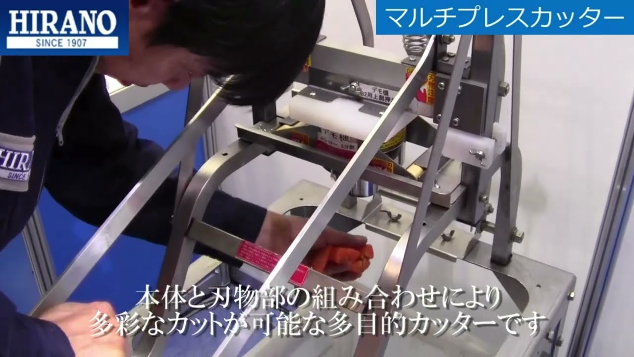 マルチプレスカッター | 平野製作所
