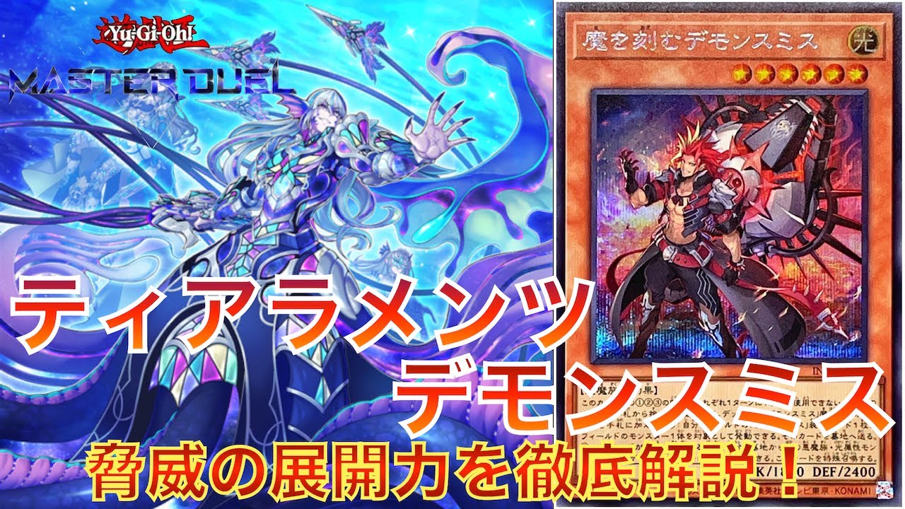 遊戯王マスターデュエル】デモンスミス展開からティアラメンツ展開まで