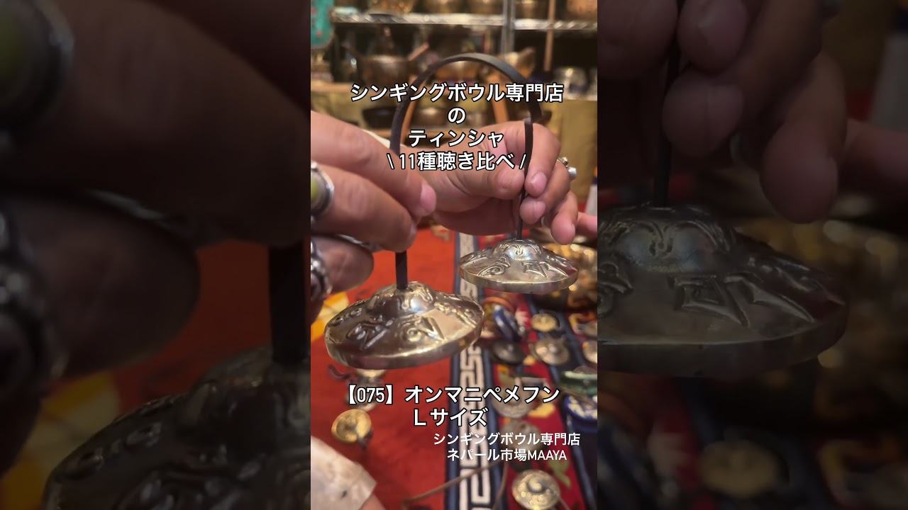 075】高品質ティンシャ⌘ オンマニペメフン Lサイズ⌘ケース付⌘送料