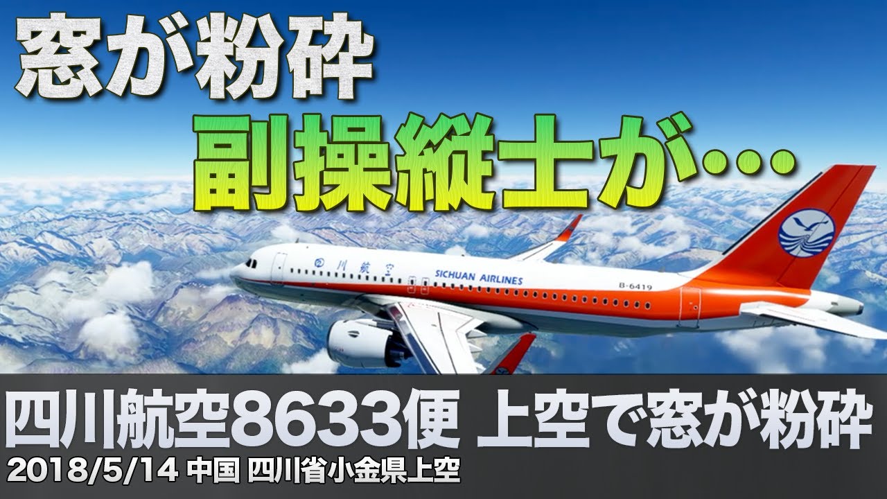 Commentary & Aviation Radio] Sichuan Airlines Flight 8633 cockpit