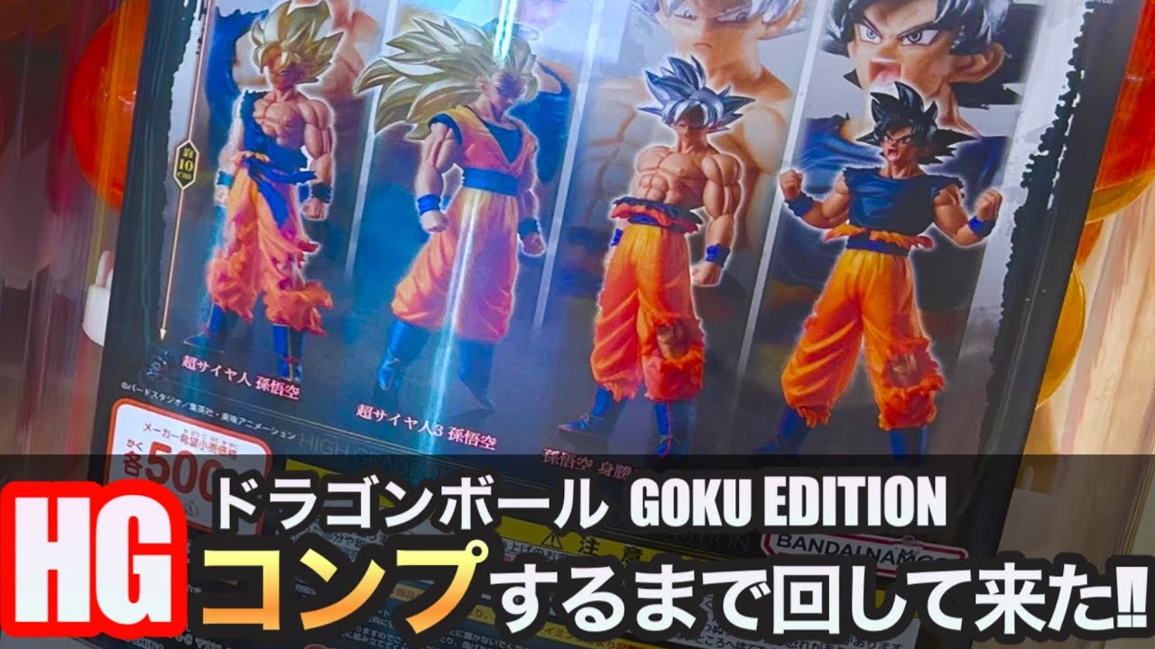 ドラゴンボール 】HGシリーズ GOKU EDITION コンプするまで