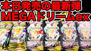 Pokemon Card] Unboxing a large number of the latest MEGA Dream EX