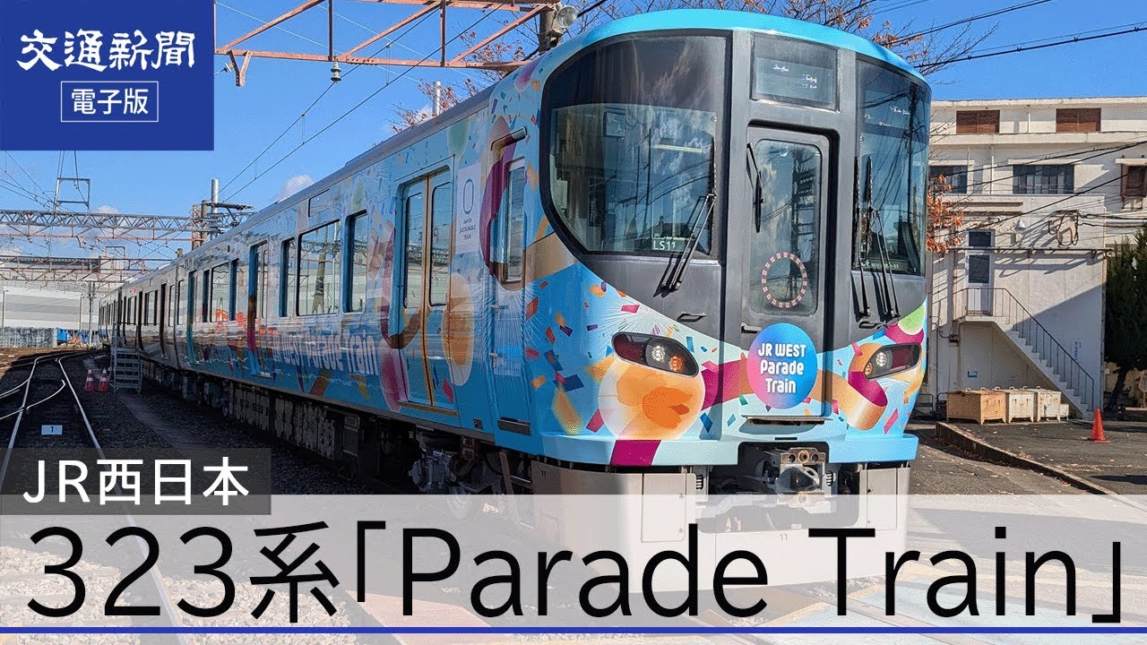 JR西日本 大阪・関西万博会場アクセス 323系「JR WEST Parade Train