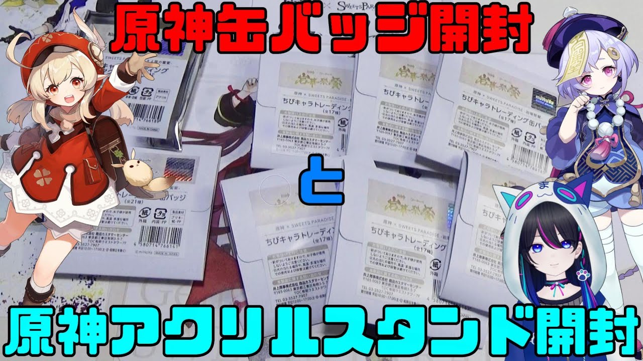 原神グッズ開封：実写】通販分のスイパラコラボの缶バッジが届いたので