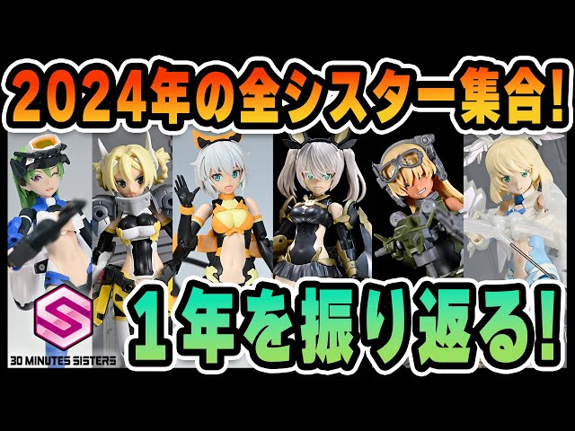 30MS] Looking back on the year with all the sisters released in