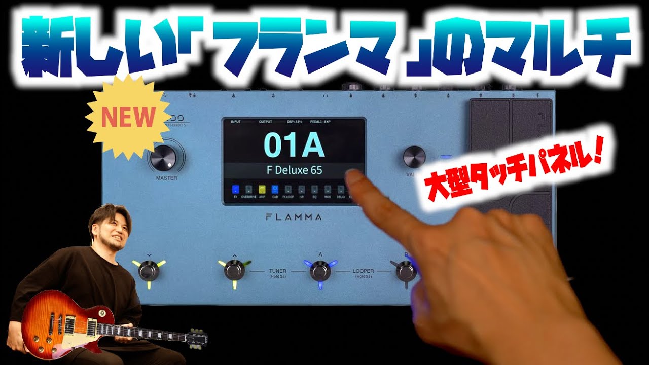 今最もスタイリッシュなマルチエフェクター！音がいい＆タッチ操作