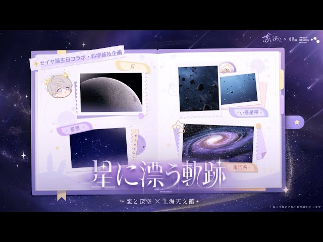 セイヤ誕生日コラボ・科学普及企画「星に漂う軌跡」 - YouTube