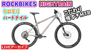 ROCKBIKES NIGHTRAIN。ロウクリアーのマウンテンバイク。無骨なつくり