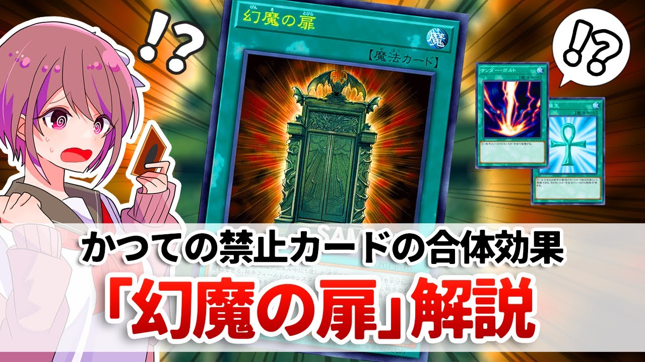 遊戯王解説】インフレによって許された公式オリカ「幻魔の扉」解説