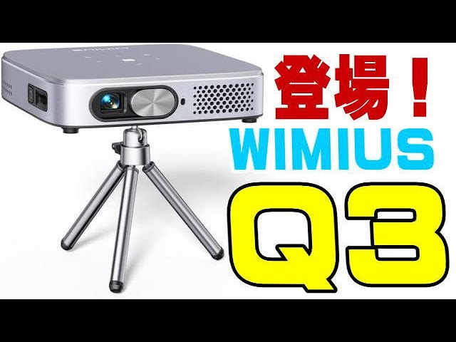 WIMIUS Q3 モバイルプロジェクター 発売直後に発見しちゃった！ - YouTube