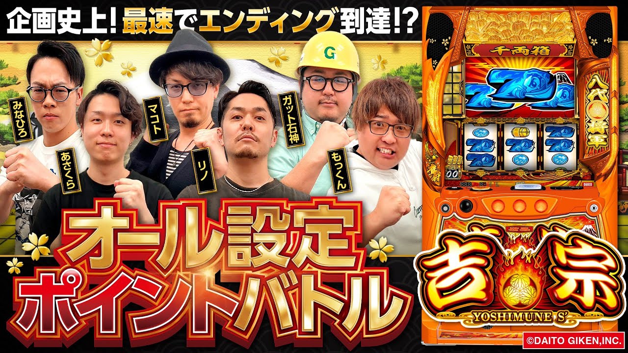 パチスロ新台【吉宗】オール設定ポイントバトル《あさくら・ガット石神