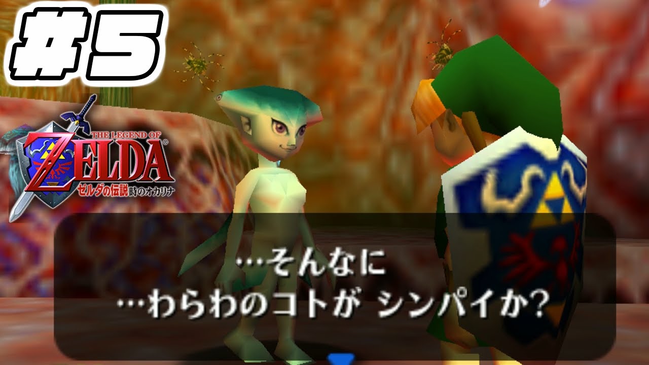 ゾーラ族のわがままお姫様が可愛すぎる【ゼルダの伝説時のオカリナ】#5