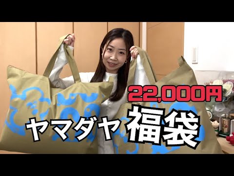 2024年 ヤマダヤ福袋22000円開封！ - YouTube