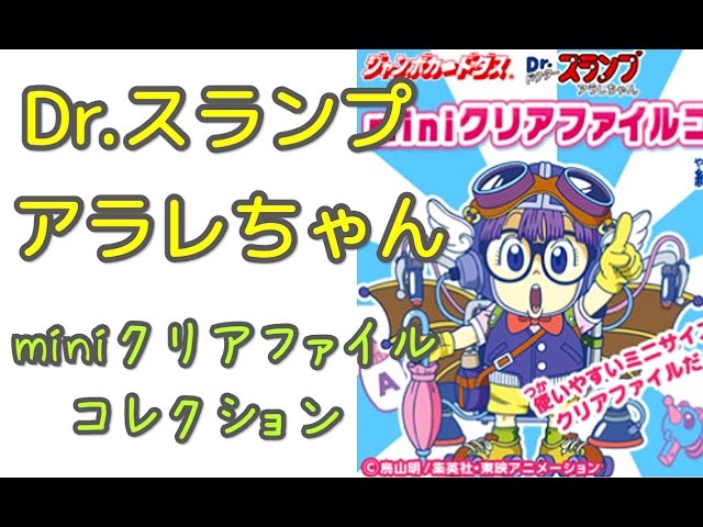 ♥ファイルをファイルする♥】Dr.スランプアラレちゃん miniクリア