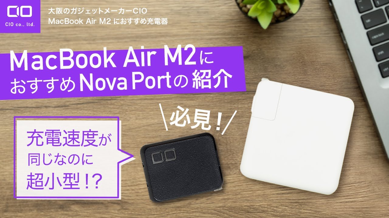 MacBook Air M2持ち必見！！】30分で50%まで充電出来て超小型の充電器