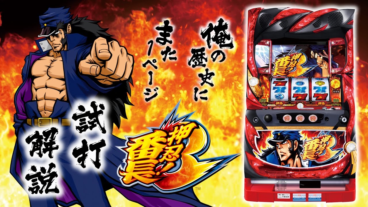 押忍！番長3』試打動画 