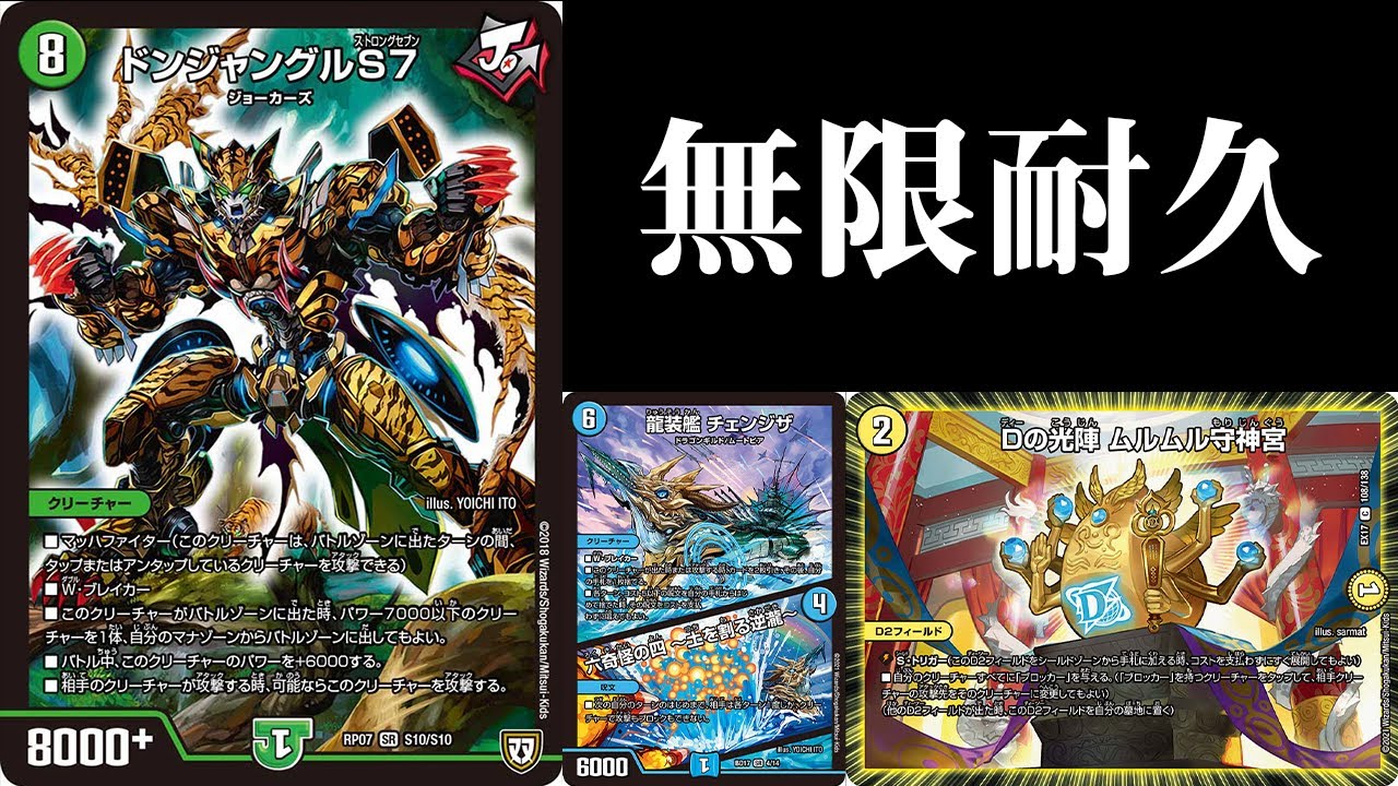 デュエマ】伝説の絶対防御デッキ『チェンジザドンジャングル』が完全