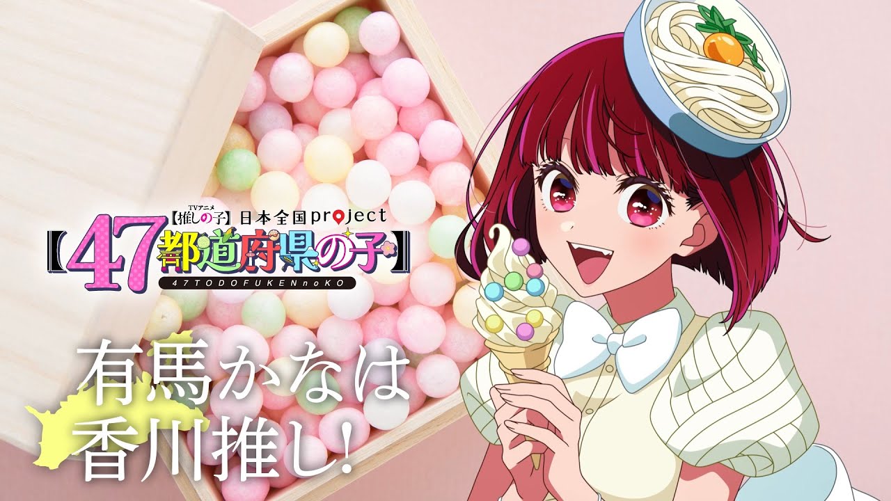 推しの子】【47都道府県の子】香川ビジュアルSpecial動画 - YouTube