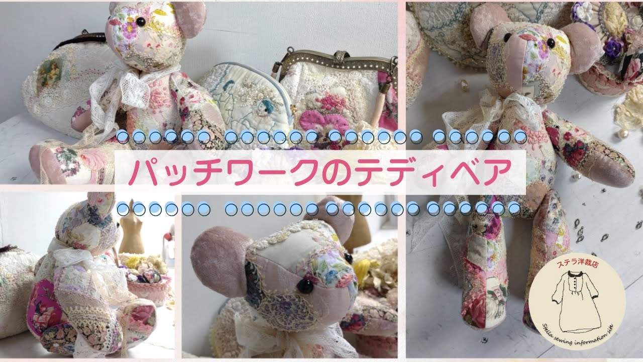 パッチワークテディベア / Silk ribbon and bead embroidery
