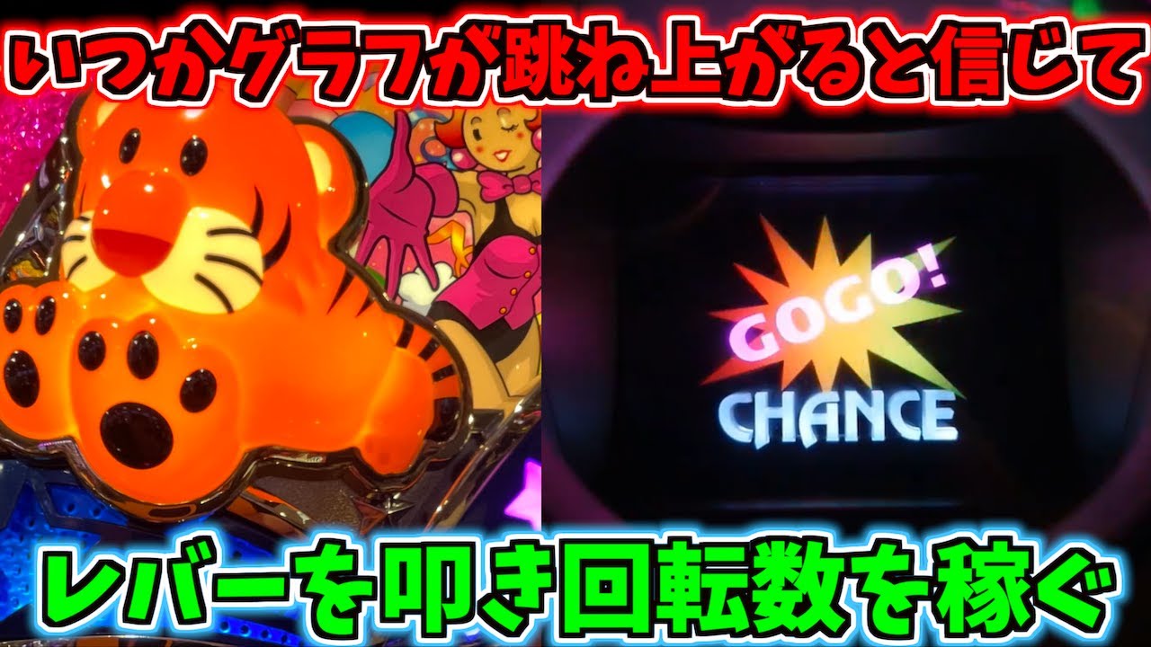 いつかグラフが上がると信じレバーを叩き続けたジャグラーがまさかの