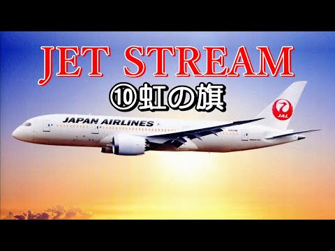 JET STREAM ⑩虹の旗 高音質CD音源 - YouTube