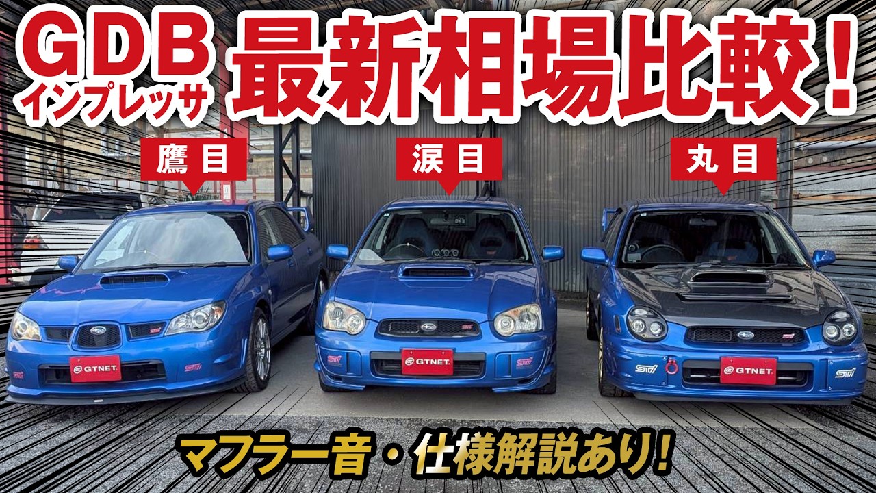 Special Feature] A thorough comparison of the GDB Impreza WRX