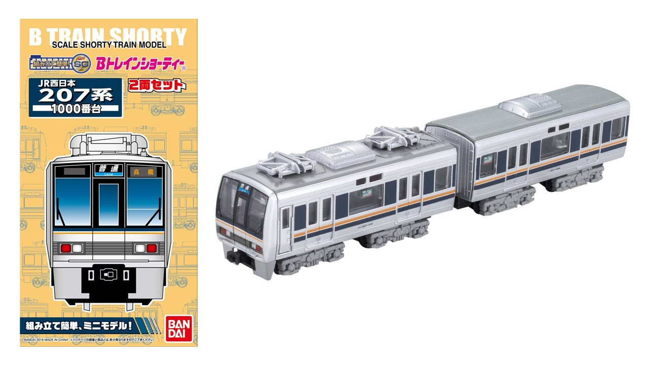 新発売】 Bトレインショーティー JR西日本 207系 1000番台 - YouTube