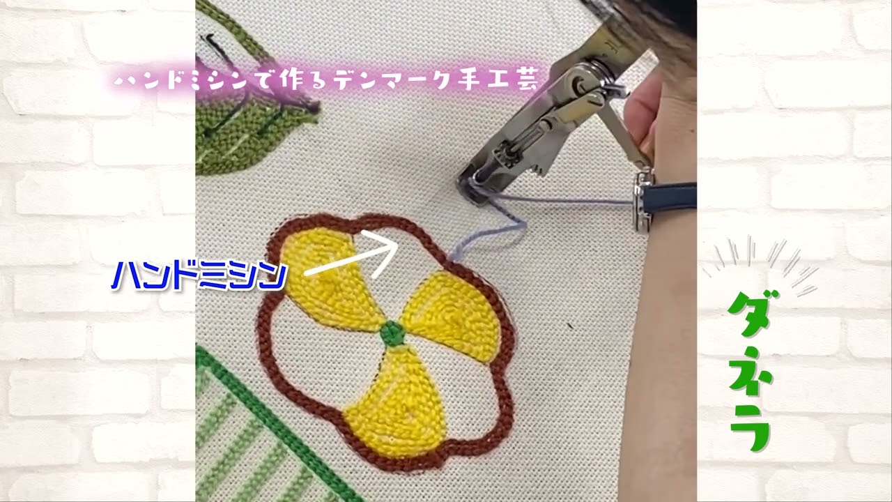ハンドミシンで作るデンマーク手工芸ダネラ - YouTube