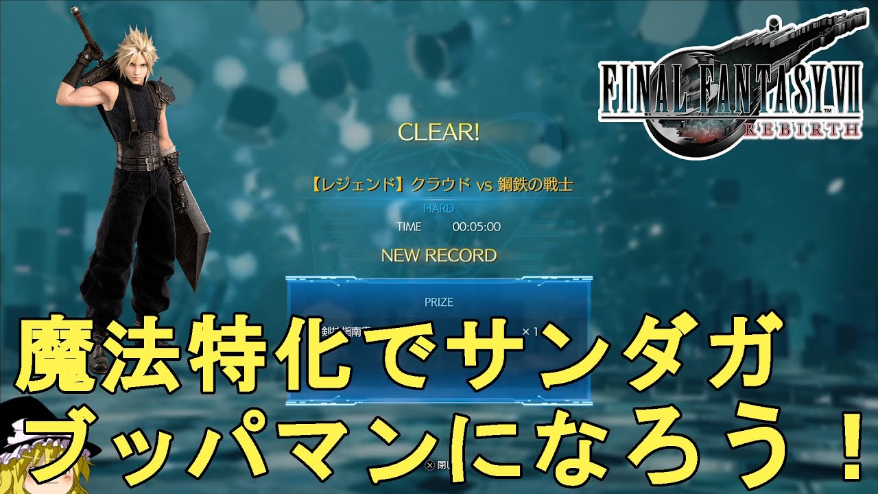 FF7 リバース】バトルシミュレーター クラウドvs鋼鉄の戦士攻略法解説