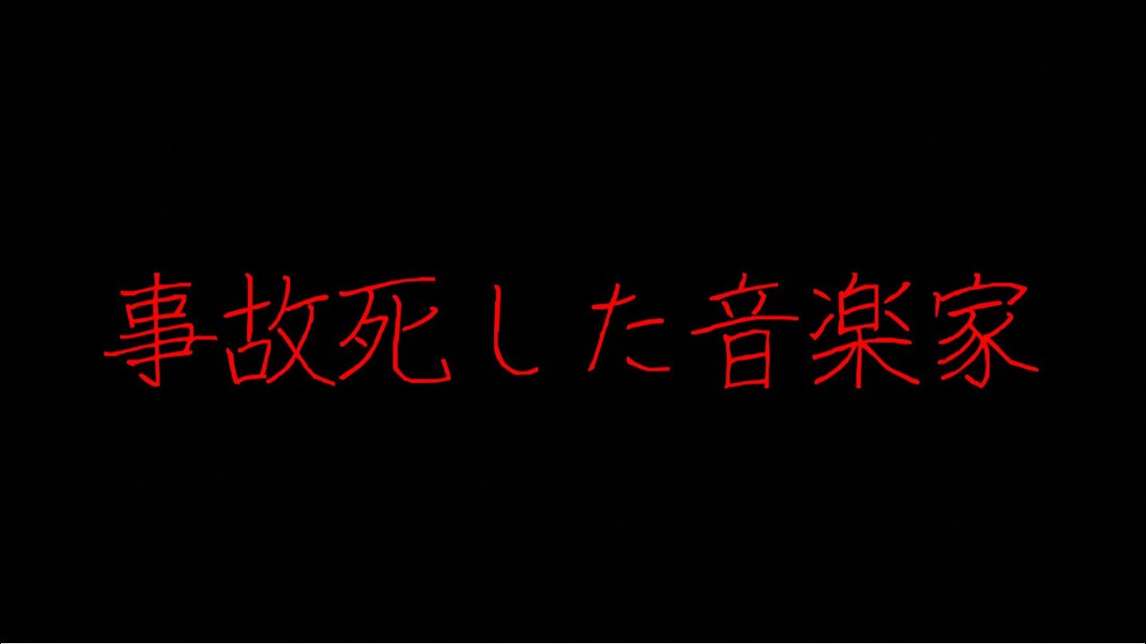 音楽史解説】事故死した音楽家たちパート1 - YouTube