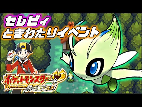 レアイベント】セレビィの「ときわたりイベント」を観にいきます