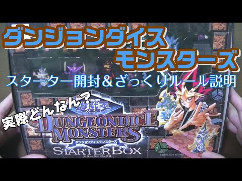 ダンジョンダイス スターターボックス開封＆ざっくりルール説明（ยูกิ