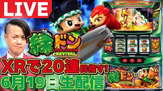 スマスロ緑ドン】目指せXR20連!! かつての親友・ドンちゃんとの友情を