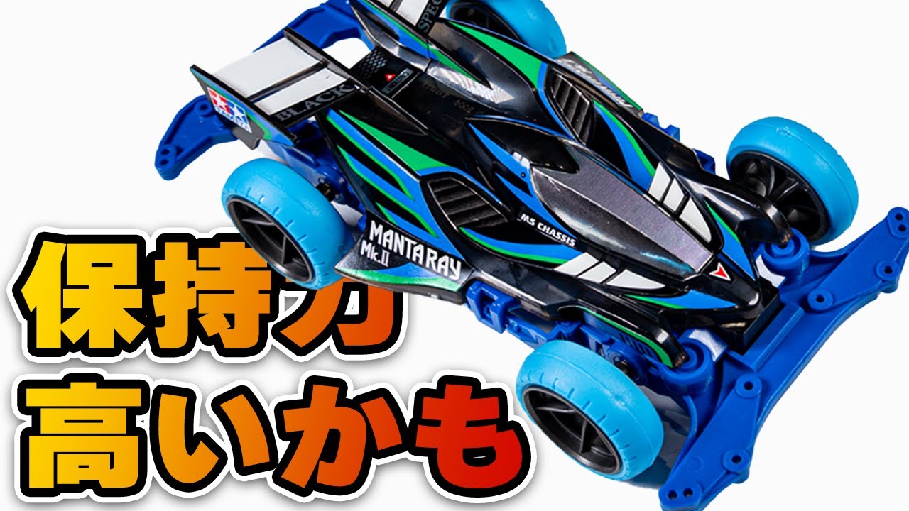 旧Aパーツか？ モーター固定力がいい感じ!? マンタレイ マーク2