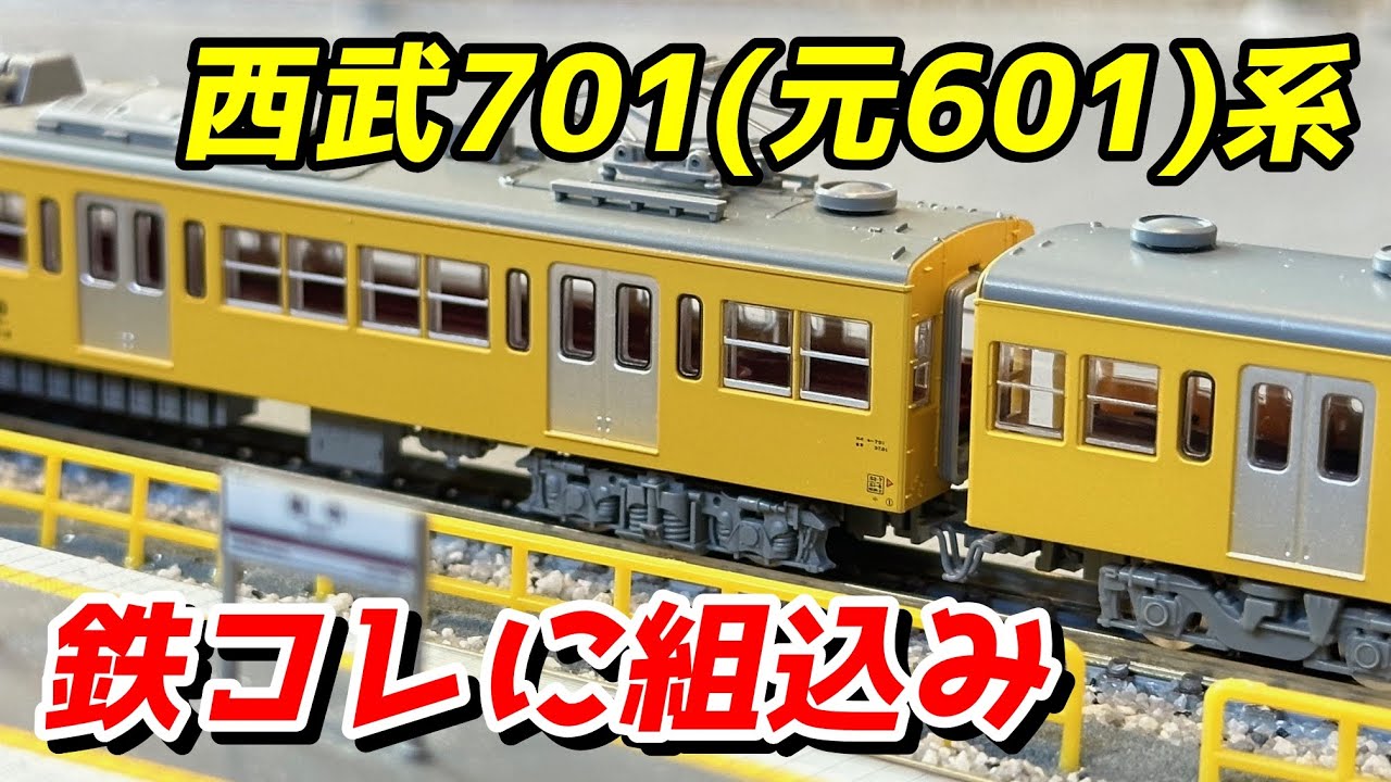 マイクロエース 西武701系(元601系) レビュー＆鉄コレに組込み / 鉄道