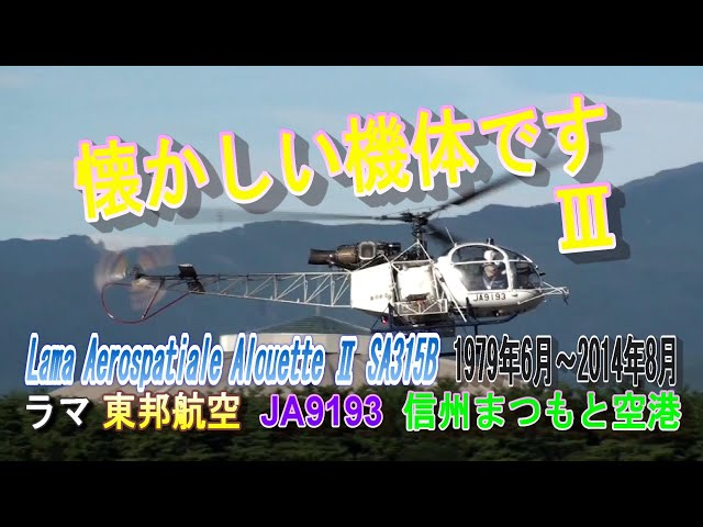 JA9193 東邦航空 ラマ Aerospatiale SA315B パートⅢ 信州まつもと空港