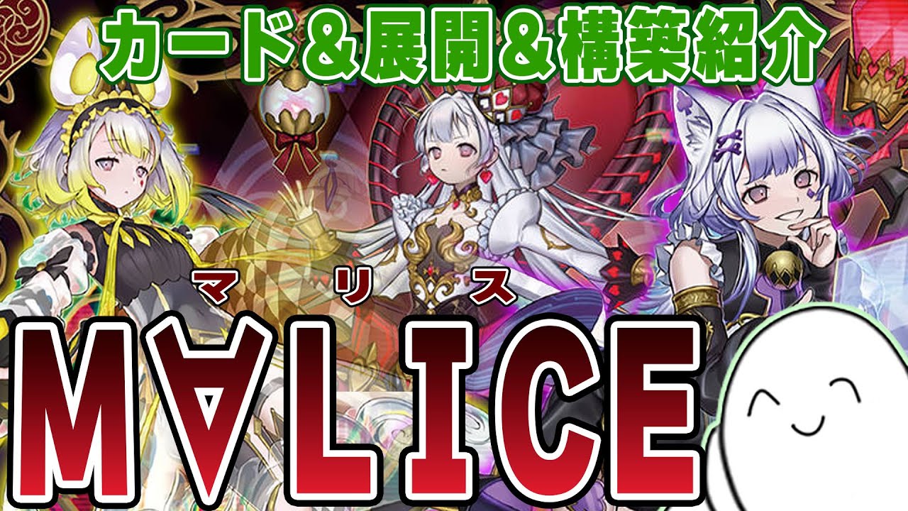 遊戯王】新テーマ『M∀LICE』の構築や展開をざっくり紹介