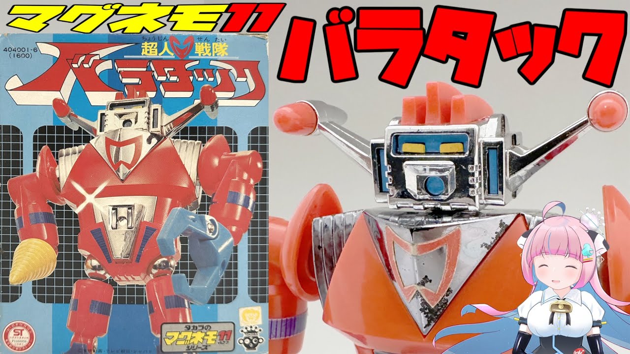 タカラ】マグネモ11 超人戦隊バラタック【TAKARA 】Magnemo11 Chojin